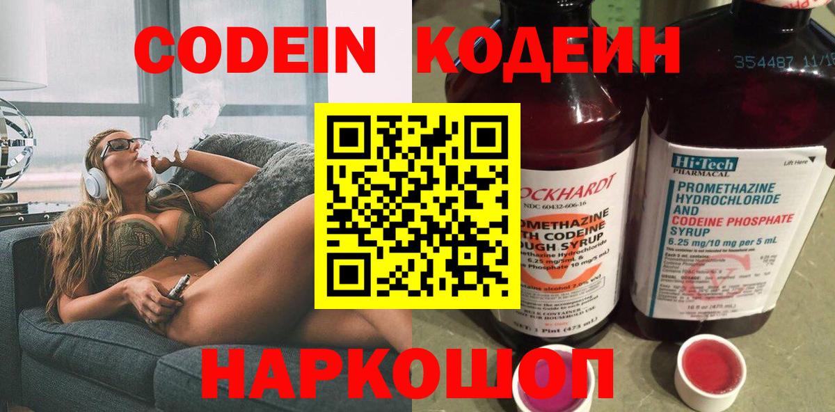 Codein напиток Lean (лин) Луховицы